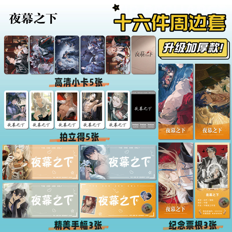 夜幕之下游戏周边海报明信片手幅拍立得票根小卡贴纸照片16件套