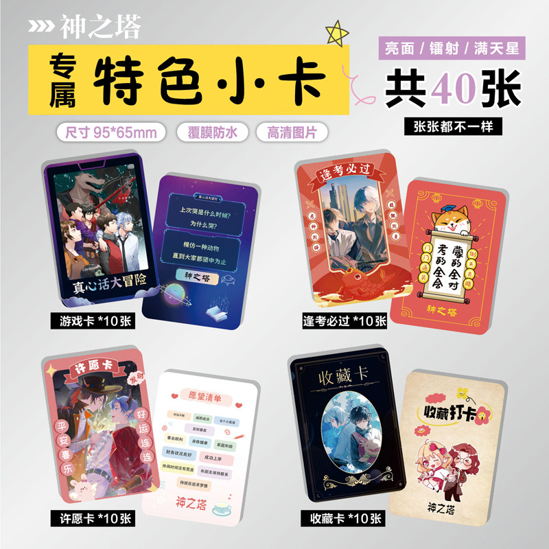 神之塔周边特色小卡片贴纸照片