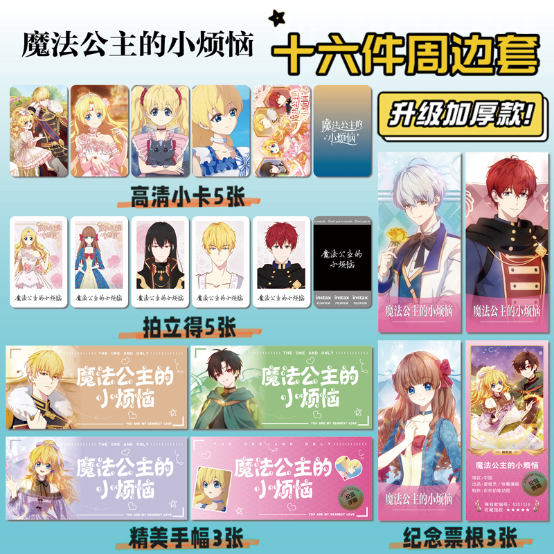 魔法公主的小烦恼周边小卡贴纸