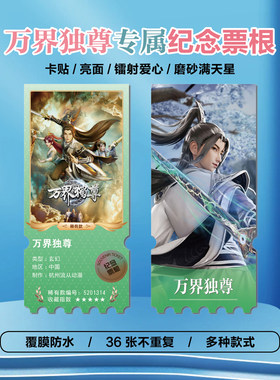 万界独尊镭射小卡异形票根