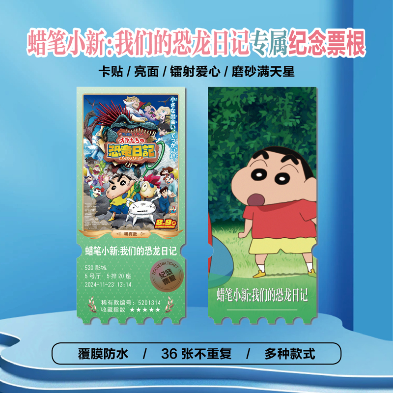 电影蜡笔小新：我们的恐龙日记周边同款小卡贴纸照片镭射异形票根