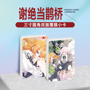 谢绝当鹊桥动漫周边同款海报明信片镭射小卡贴纸照片挂件礼物定制