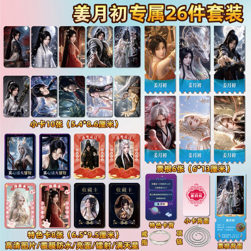 万妖图录传姜月初小卡照片票根