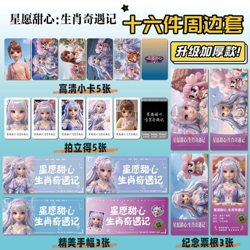 星愿甜心:生肖奇遇记小卡票根