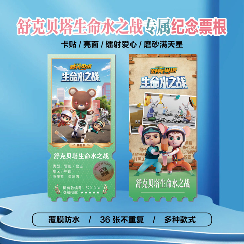舒克贝塔生命水之战镭射异形票根