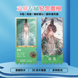 如鸢袁基周边同款海报小卡贴纸照片镭射异形票根礼物定制
