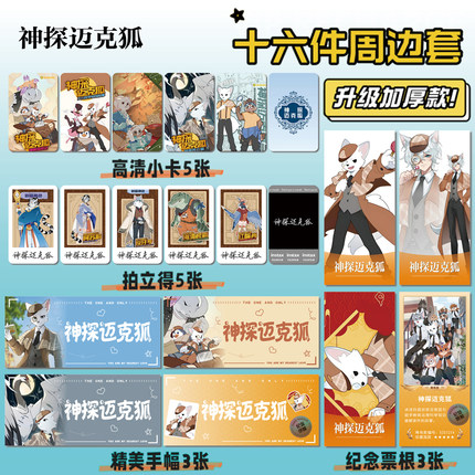 神探迈克狐16件套周边海报明信片手幅拍立得票根小卡贴纸照片礼物