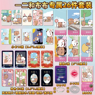 动漫一二和布布周边同款海报小卡贴纸照片镭射票根节日礼物定制