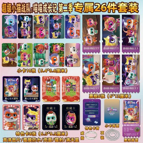 超级小猫战队喵喵成长记小卡票根