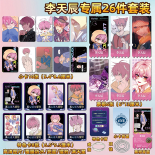 时光代理人李天辰周边同款海报特色小卡贴纸照片镭射票根礼物定制