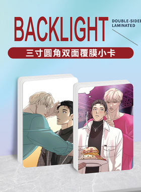 韩漫BACKLIGHT背光周边同款海报明信片小卡贴纸照片挂件礼物定制