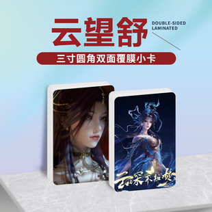 云深不知梦云望舒周边同款海报明信片镭射小卡贴纸照片节日礼物