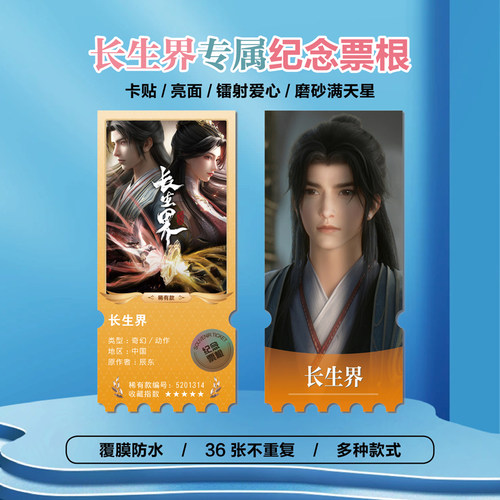 长生界萧晨清清镭射异形票根