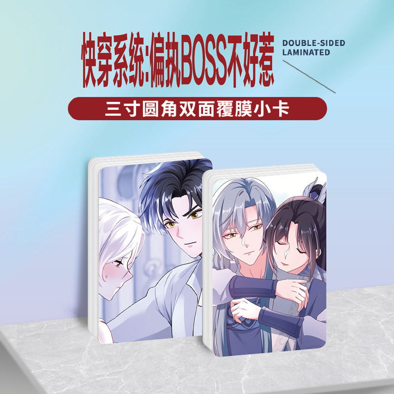 快穿系统偏执BOSS不好惹小卡贴纸