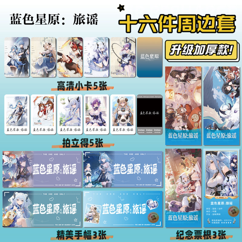 蓝色星原：旅谣游戏周边小卡票根