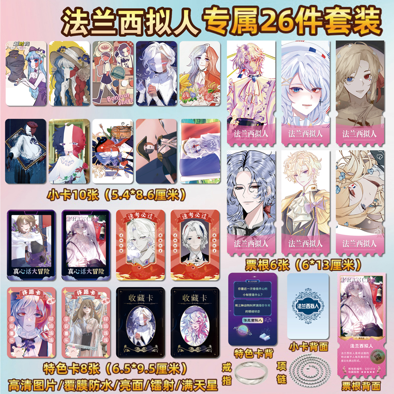 动漫法兰西拟人周边小卡贴纸票根