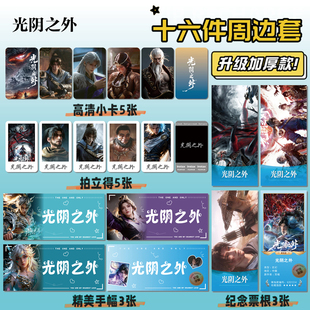 动漫光阴之外许青周边16件套明信片手幅拍立得票根小卡贴纸照片