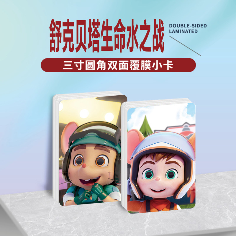 舒克贝塔生命水之战小卡贴纸照片