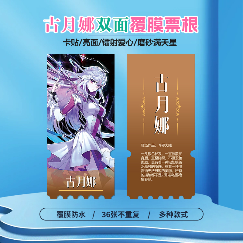 斗罗大陆古月娜镭射小卡异形票根