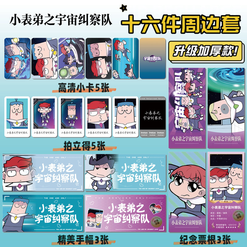 小表弟之宇宙纠察队周边16件套明信片手幅拍立得票根小卡贴纸照片
