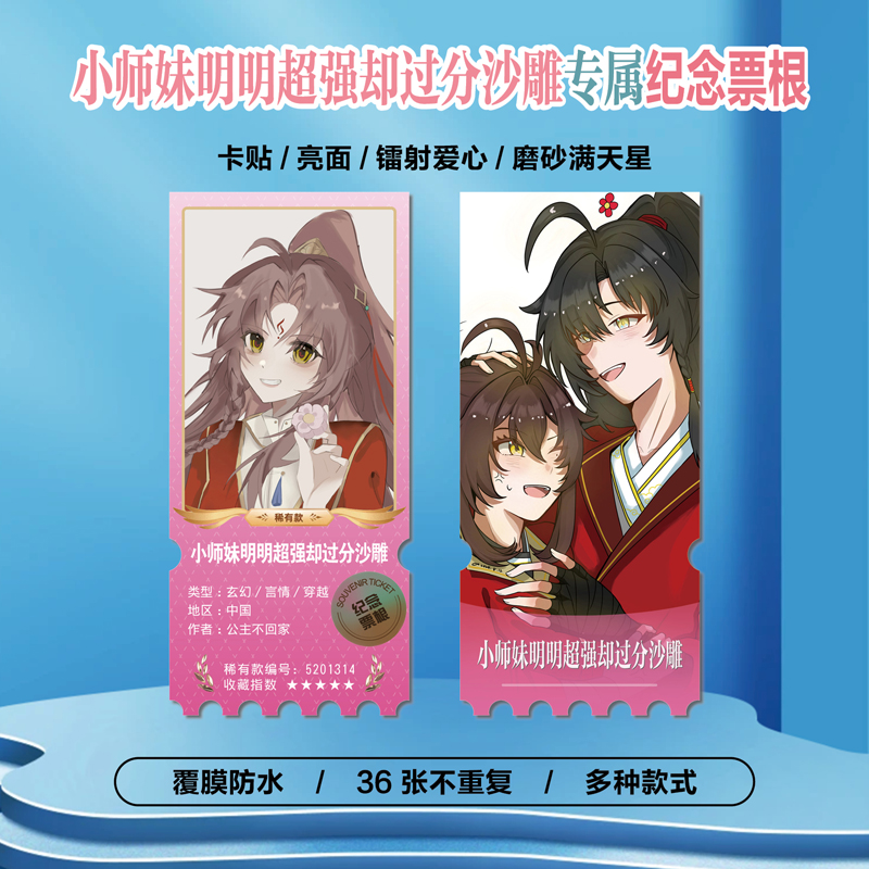 小师妹明明超强却过分沙雕票根