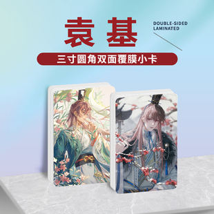如鸢袁基周边同款海报明信片镭射小卡贴纸照片挂件礼物定制