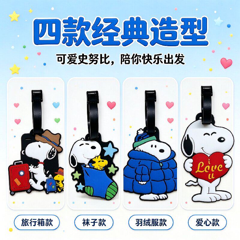 可爱卡通史努比行李牌PVC软胶旅行箱包托运防丢挂件登机牌