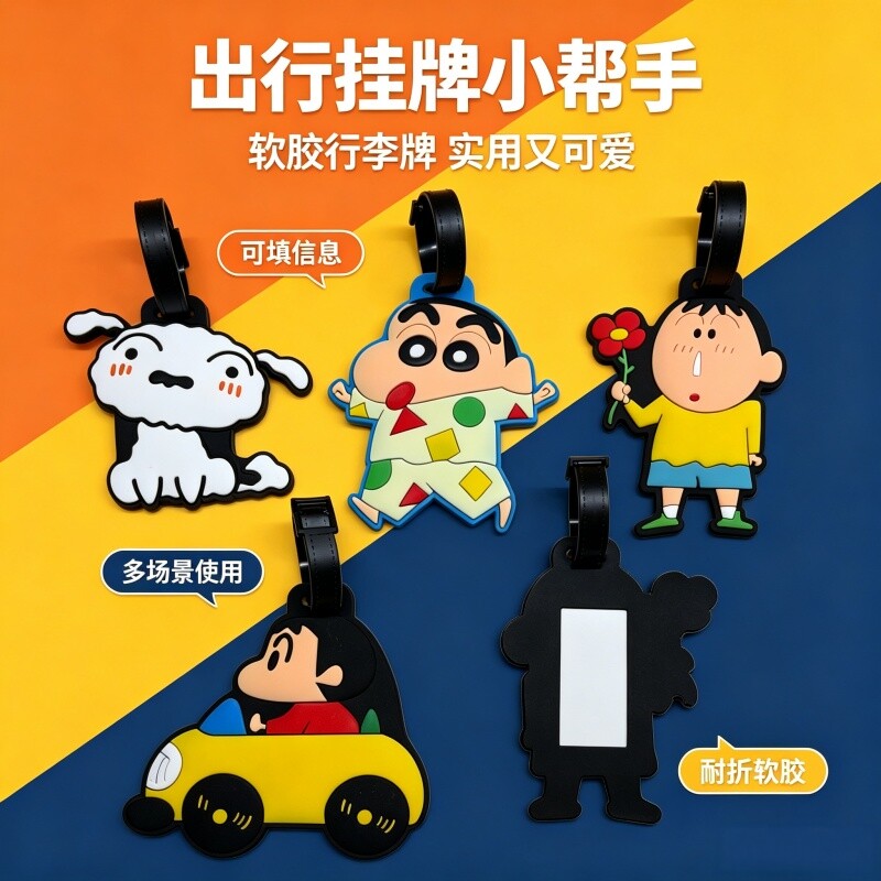 卡通可爱蜡笔小新行李牌软胶旅行箱包防丢标识牌登机牌