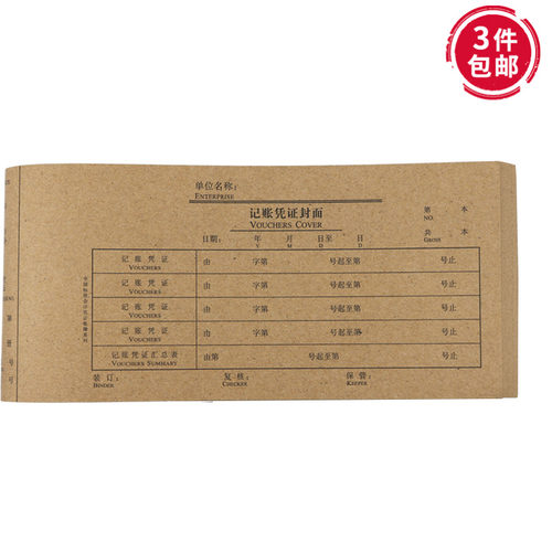 通用记账凭证封面 牛皮纸27K财务会计凭证封皮 24x12cm凭证皮无章