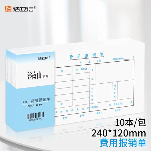 浩立信费用报销费单财务专用单据