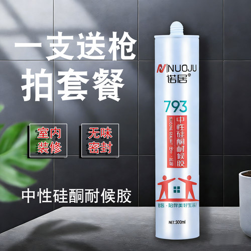 玻璃胶793中性硅酮耐候胶防水防霉密封胶灰色黑色亮白瓷白透明