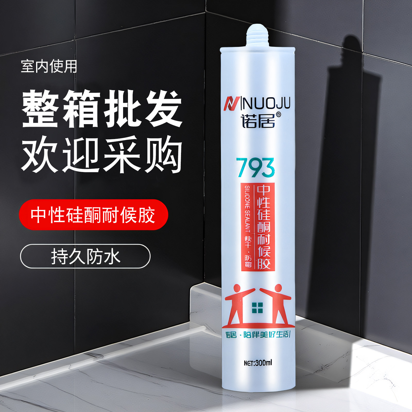 诺居玻璃胶中性硅酮耐候胶门窗防水密封全屋填缝收边瓷白透明整箱