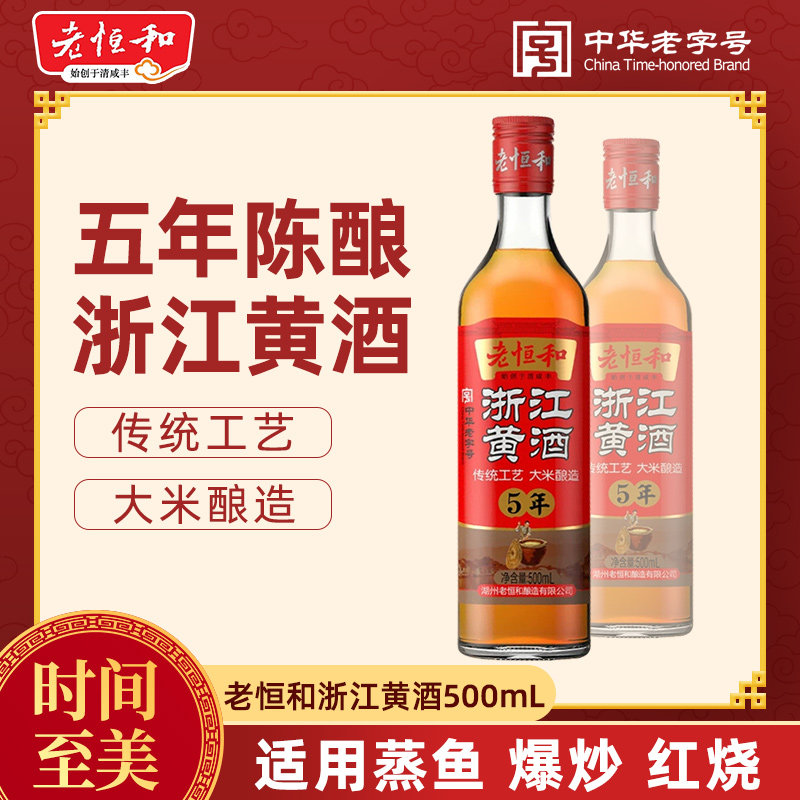 老恒和五年陈浙江黄酒500ml 家用炒菜烹饪去腥解腻增鲜提味料酒