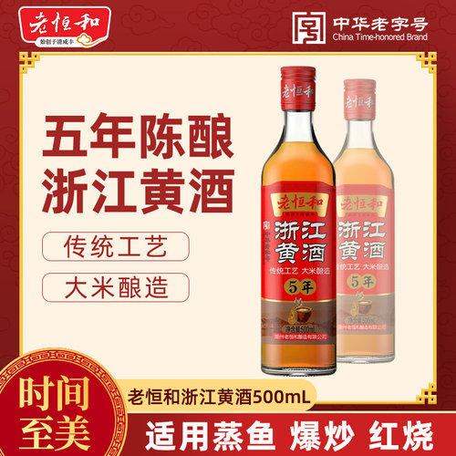 老恒和五年陈浙江黄酒500ml 家用炒菜烹饪去腥解腻增鲜提味料酒