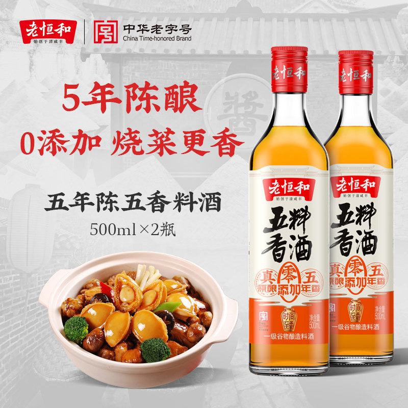 老恒和五年陈五香料酒500ml*2 陈年料酒 去腥提鲜 烧菜调味好帮手