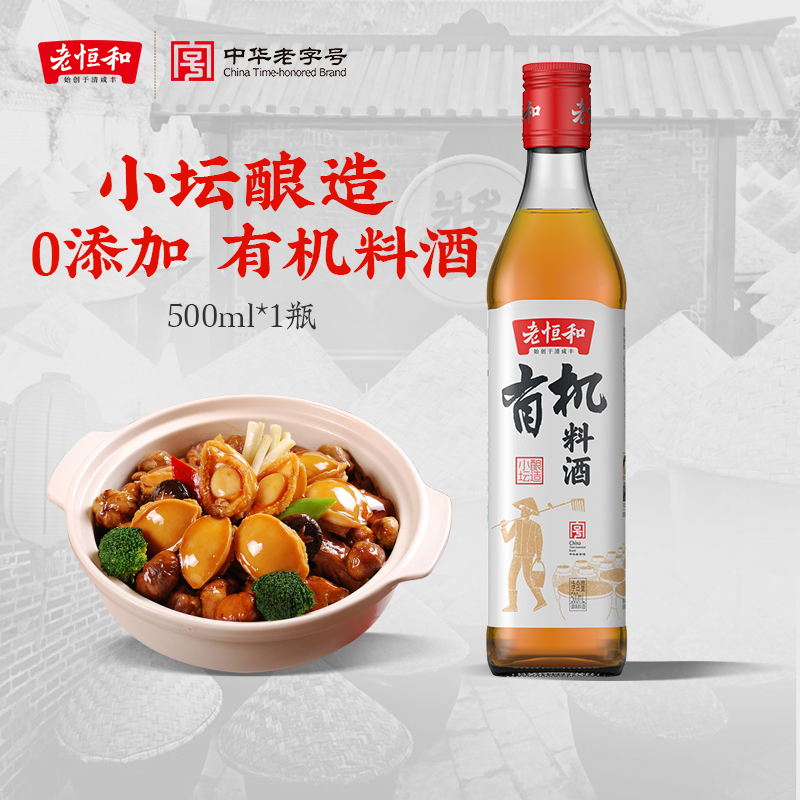 老恒和有机酿造料酒小坛500ml糯米酿造黄酒家用去腥膻提鲜增味