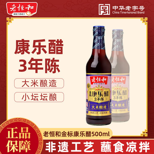 老恒和金标康乐醋500ml 三年陈大米酿造蘸饺子海鲜凉拌提鲜解腻