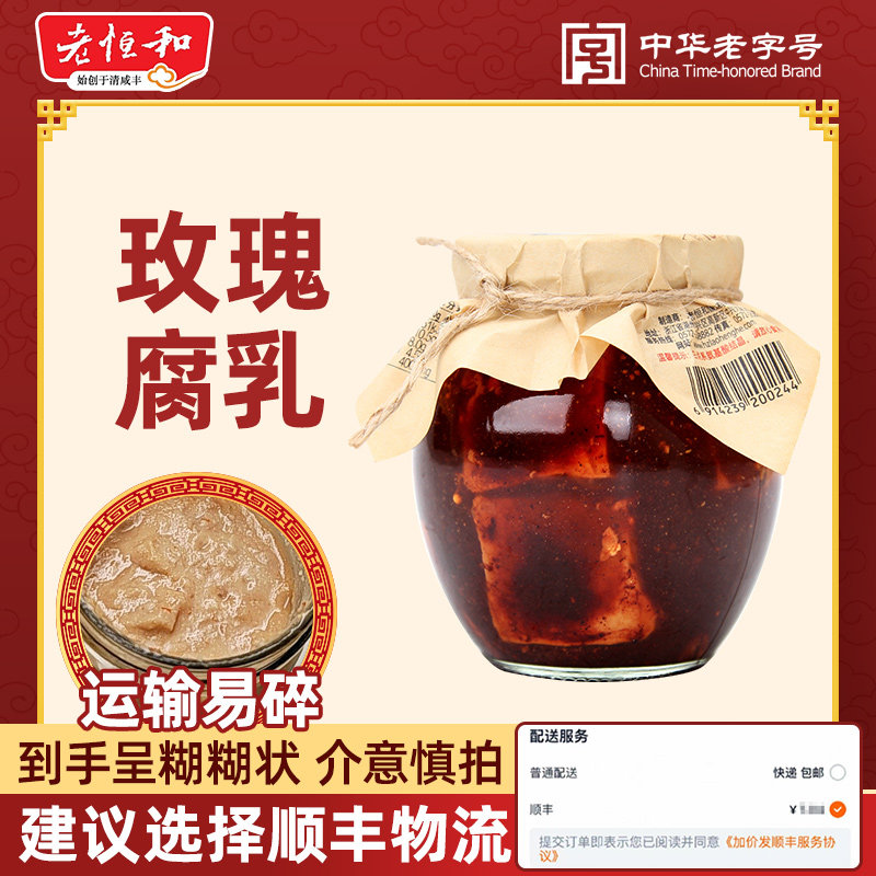 老恒和玫瑰豆腐乳320g下饭烧菜拌饭腐乳特产手工腐乳坛装混汤