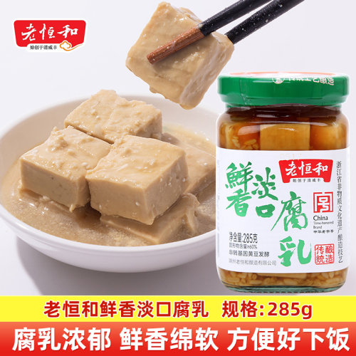 老恒和鲜香淡口腐乳285g 湖州特产豆腐乳白豆腐乳下饭菜拌饭混汤