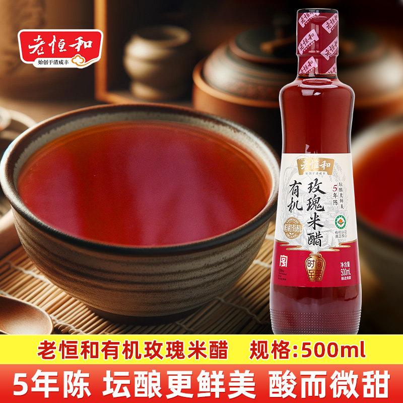 老恒和有机玫瑰米醋 500ml 五年陈酿 凉拌蘸食提鲜家用食醋