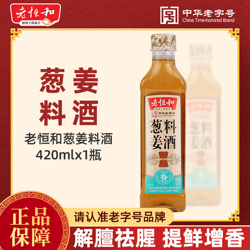 老恒和葱姜料酒420ml瓶装 料酒瓶装家用烹饪解膻去腥提鲜姜葱料酒