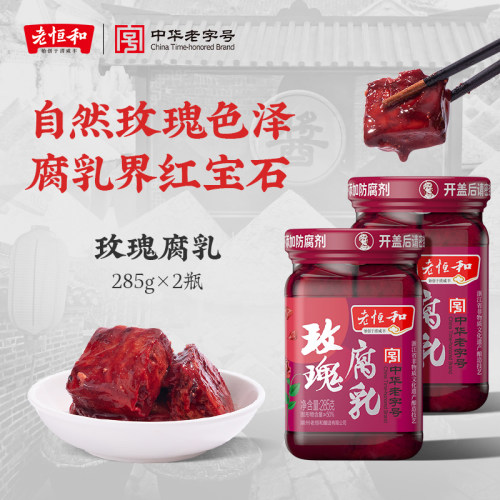 老恒和玫瑰红285g*2腐乳汁佐餐