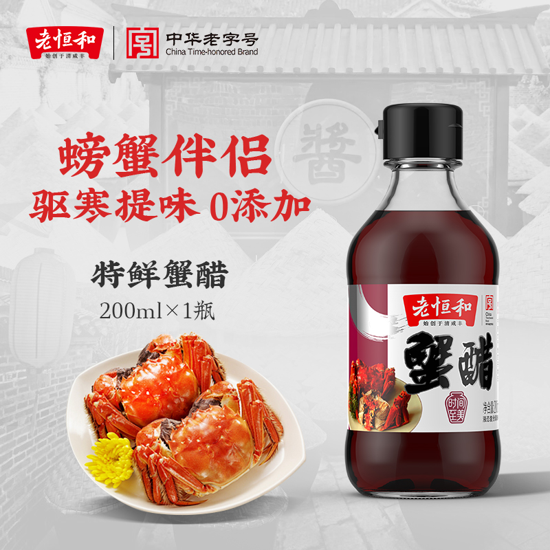 老恒和特鲜蟹醋200ML海鲜自然