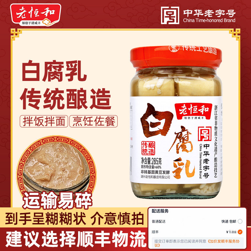 老恒和白腐乳285g古法酿造口感绵柔早餐配粥炒菜点蘸开胃小菜混汤图片