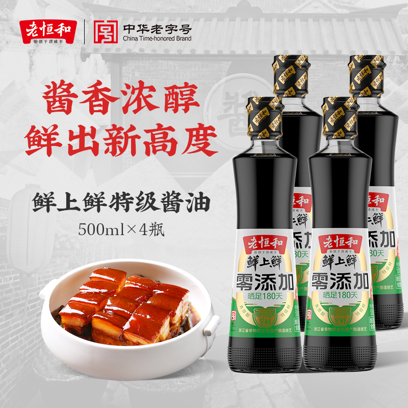 老恒和鲜上鲜特级酱油 500ml*4工艺酿造厨房调味煎炒点蘸煲汤