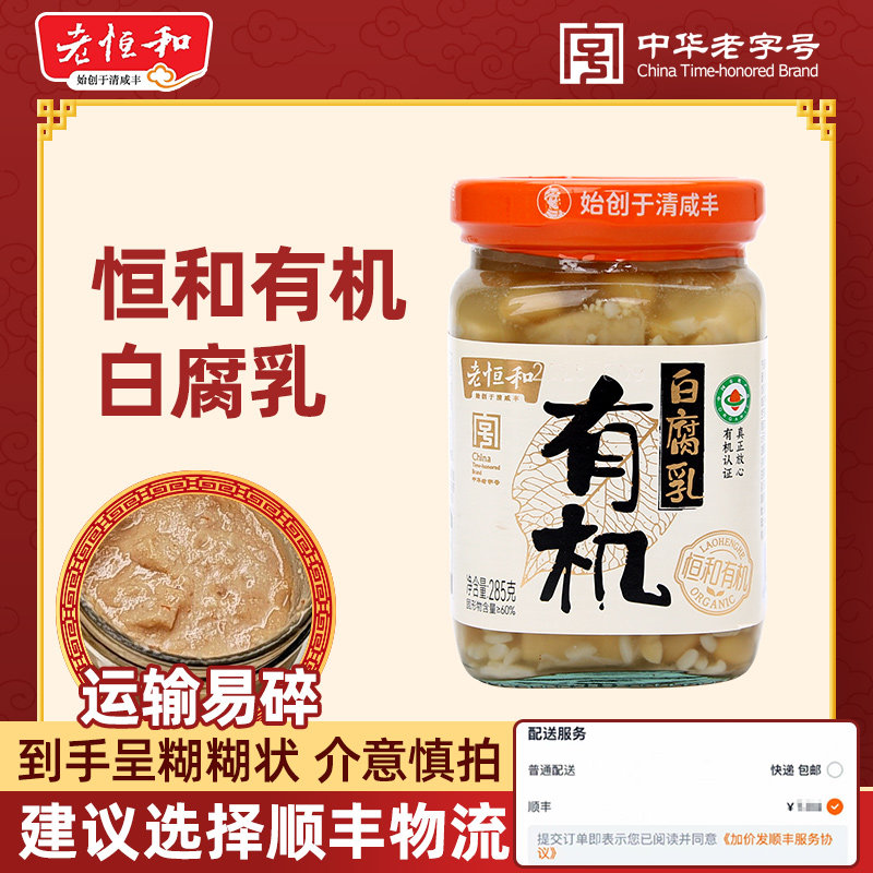 老恒和有机白腐乳285g 鲜香拌饭配馒头小菜开胃风味豆腐乳易混汤