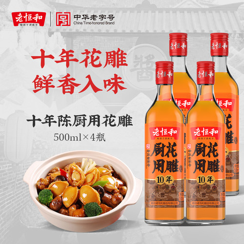 老恒和十年陈厨用花雕料酒粮食