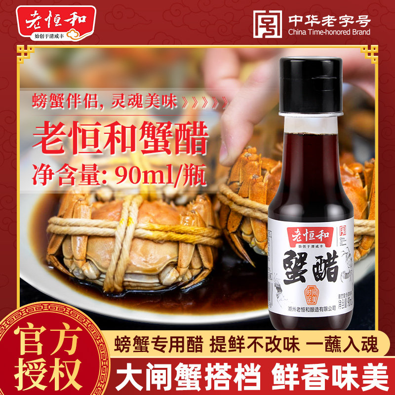 老恒和蟹醋90ml 家用海鲜刺身蘸料凉拌面食提鲜开胃食用调味蟹醋图片