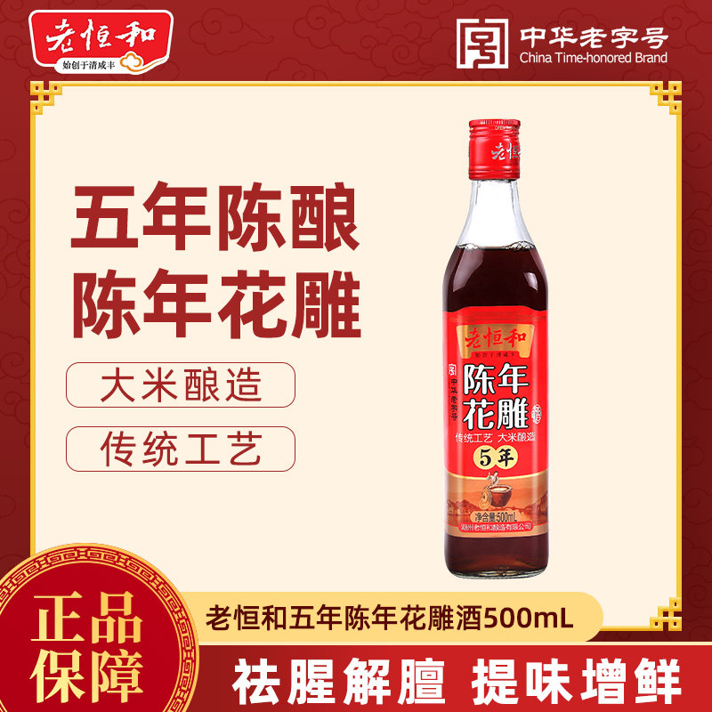 老恒和五年陈花雕酒500ml 瓶装料酒黄酒烹饪酿造厨房调味去腥