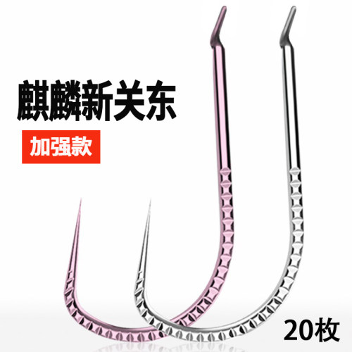 加强麒麟新关东无倒刺锋利